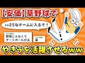 【2ch面白いスレ】彡(゚)(゚)「安価を使って草野球チームで活躍するで!」【ゆっくり】