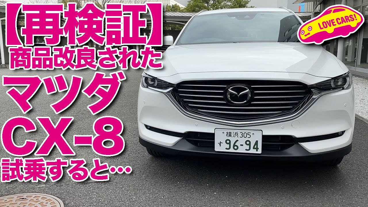 再検証 マツダcx 8商品改良モデルを改めて試乗してみると Youtube