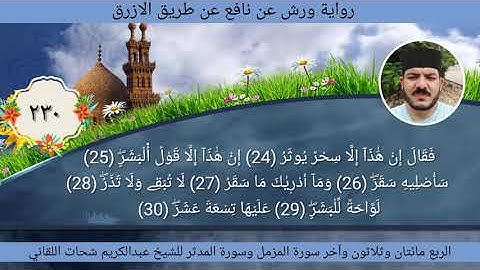 الربع مائتان وثلاثون 230 آخر المزمل وسورة المدثر ☆ختمة ورش☆ بصوت الفقير إلى الله/عبدالكريم اللقاني