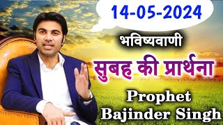 14-05-2024  भविष्यवाणी || Morning prayer | सुबह की प्रार्थना  || Prophet Bajinder Singh live today