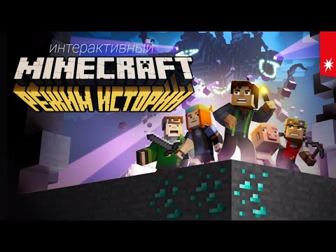 видео: Minecraft: Story Mode (Режим Истории) Netflix (Русский дубляж) отрывок 1 эпизода