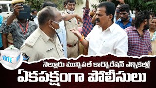 Nellore Municipal Corporation Elections - 2021 పోలీసులా.. వైసిపి కార్య‌క‌ర్త‌లా,.? I SumanTVNellore