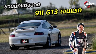 RIDES : คลิปนี้พาไปทดลองกบควรค่าแก่การสะสม 996 GT3