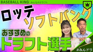 ロッテ・ソフトバンクにおすすめのドラフト選手【みんなのドラフト】