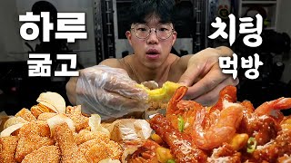 굶주린 상태에서 먹는 치킨은 진짜다.. 치팅데이먹방