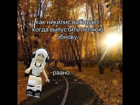 Никилис выбирает когда выпустить обнову 😂 Прикол #shorts #роблокс #видео #игры #roblox
