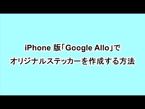 iPhone版「Google Allo」でオリジナルステッカーを作成する方法