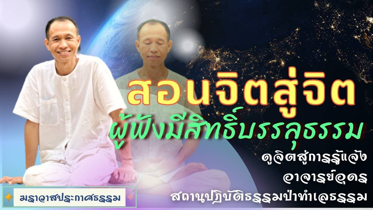 EP.140 สอนจิตสู่จิต ผู้ฟังมีสิทธิ์บรรลุธรรม | อาจารย์อุดร | ฆราวาสประกาศธรรม