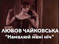 НАШЕ: Любов Чайковська "Намалюй мені ніч"