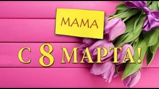 С 8 марта, мама! Музыкальная открытка к 8 марта МАМЕ 2024! Красивая песня!