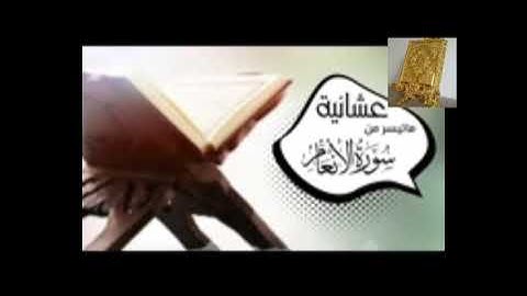 عشائية ماتيسر من سورة الأنعام بصوت القارئ للشيخ محمد اللحيدان  قناة القرآن الكريم الرسمية