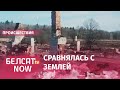 Остатки сгоревших домов в деревне Руда-Липичанская