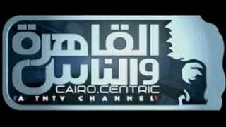 تردد قناة القاهرة والناس  AL KAHERA WAL NAS