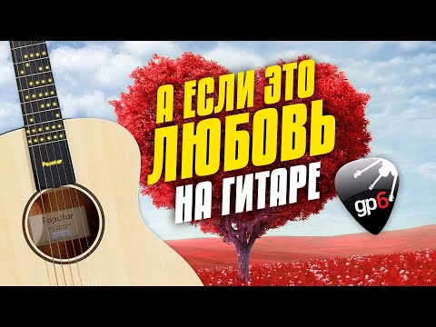 Hammali x Navai А Если Это Любовь. Cover On Led Acoustic Guitar