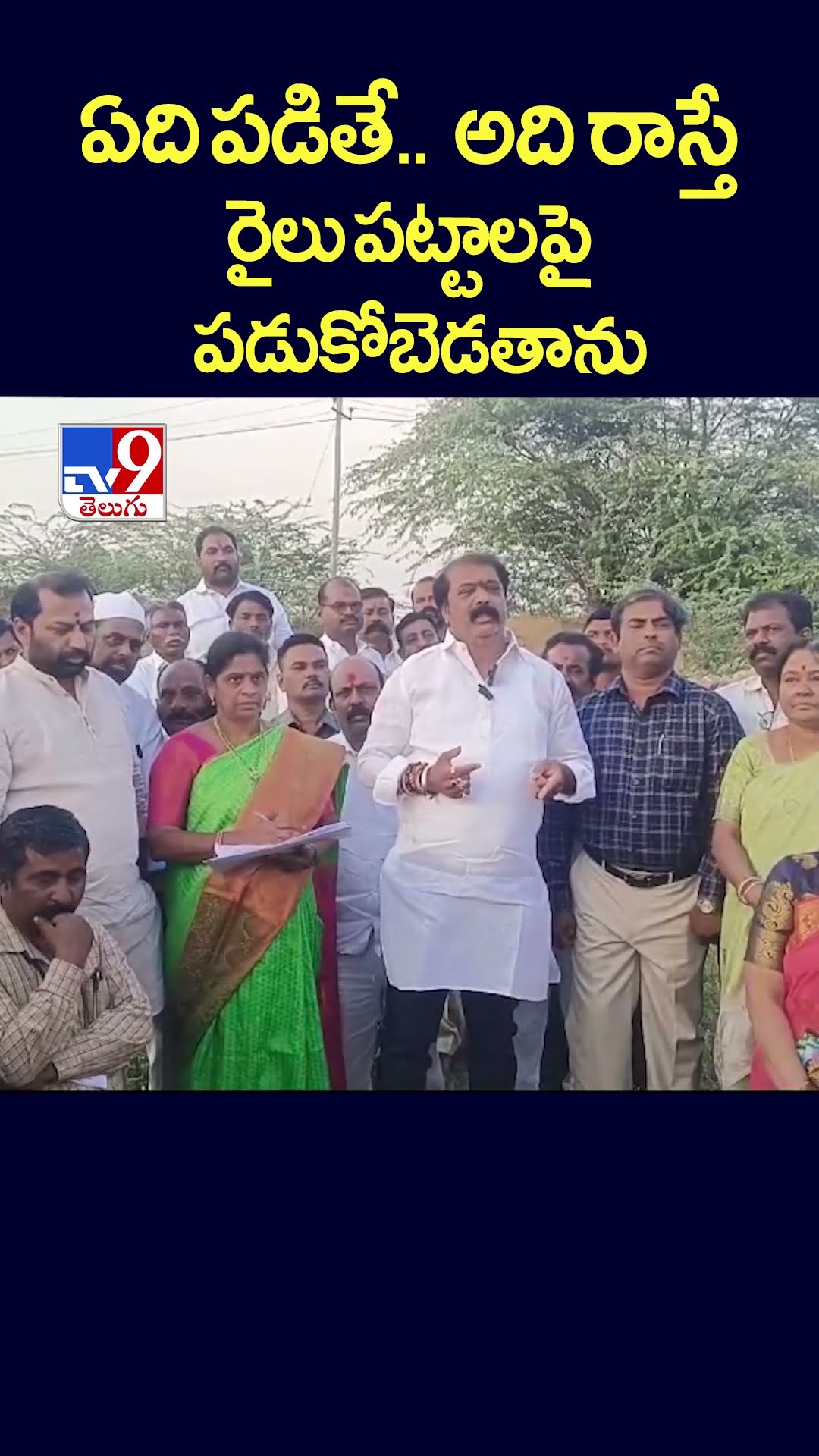 ఏది పడితే.. అది రాస్తే ..రైలు పట్టాలపై పడుకోబెడతాను : Guntakal MLA Gummanuru Jayaram - TV9