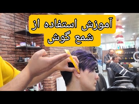 تصویری: نحوه استفاده از شمع گوش (همراه با تصاویر)