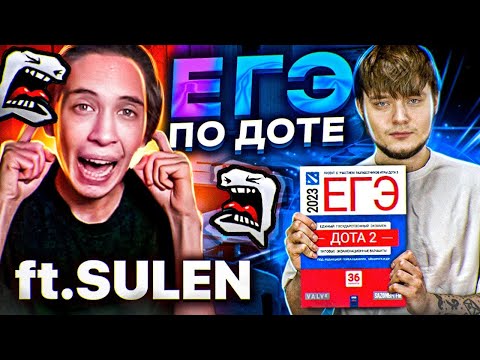 Видео: ЕГЭ ПО ДОТЕ 2 feat. @yasulen