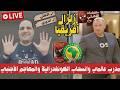 زلزال الاهلي في إفريقيا ومدرب عالمي والخطيب وشكوى توروب وصفقة المهاجم الأجنبي ومدرب بيراميدز الجديد
