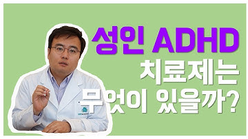 [맘편한TV]혹시 나도 성인ADHD -2편 치료제는 무엇이있을까?