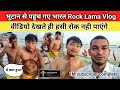 भूटान से पहुंच गए भारत Rock Lama Vlog|| वीडियो देखते ही हसी रोक नही पाएंगे।  @rocklama #vlogs
