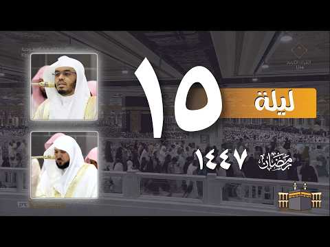 صلاة التراويح كاملة من الحرم المكي ليلة 15 رمضان 1447 | ياسر الدوسري - ماهر المعيقلي
