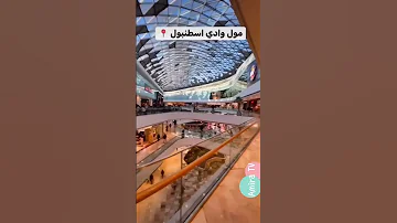 أجمل مولات إسطنبول Shorts Istanbulturkey Turkey 