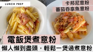 【電飯煲煮意粉】懶人最愛的電飯煲料理又有新搞作喇新嘗試原來電飯煲還可煮意粉懶人懶到盡頭輕鬆一煲過煮意粉#卡邦尼意粉 #吞拿魚意粉