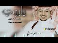 يابوي كلمات الجون اداء ناصر العيافي يابوي كلمات الجون اداء ناصر العيافي