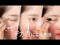 【デカ目メイク】つけま&二重テープいらず！理想のデカ目になる方法＊セザンヌ＊キャンメイク