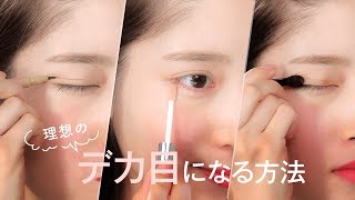 【デカ目メイク】つけま&二重テープいらず！理想のデカ目になる方法＊セザンヌ＊キャンメイク