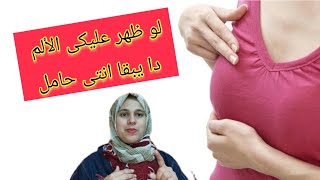 الم الضلوع و الم الثدى هل من علامات الحمل المبكرة