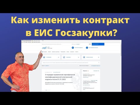 Как внести изменения в контракт ЕИС Госзакупки? Как изменить контракт на Госзакупках? Контракты 44ФЗ