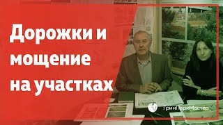 видео Мощение дорожек плиткой – это надежно и функционально