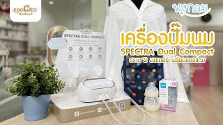 Review #เครื่องปั๊มนม #SPECTRA Dual Compact 2 มอเตอร์ แยกการทำงานซ้ายขวาอย่างอิสระ