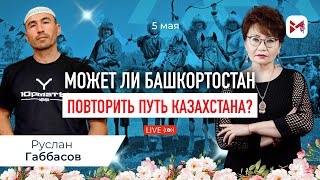 Независимость Башкортостана - реальность или утопия?