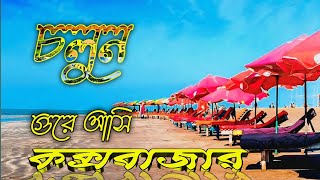 কক্সবাজার ভ্রমণ | বিশ্বের দীর্ঘতম সমুদ্র সৈকতের ইতিহাস, সৌন্দর্য ও দর্শনীয় স্থান