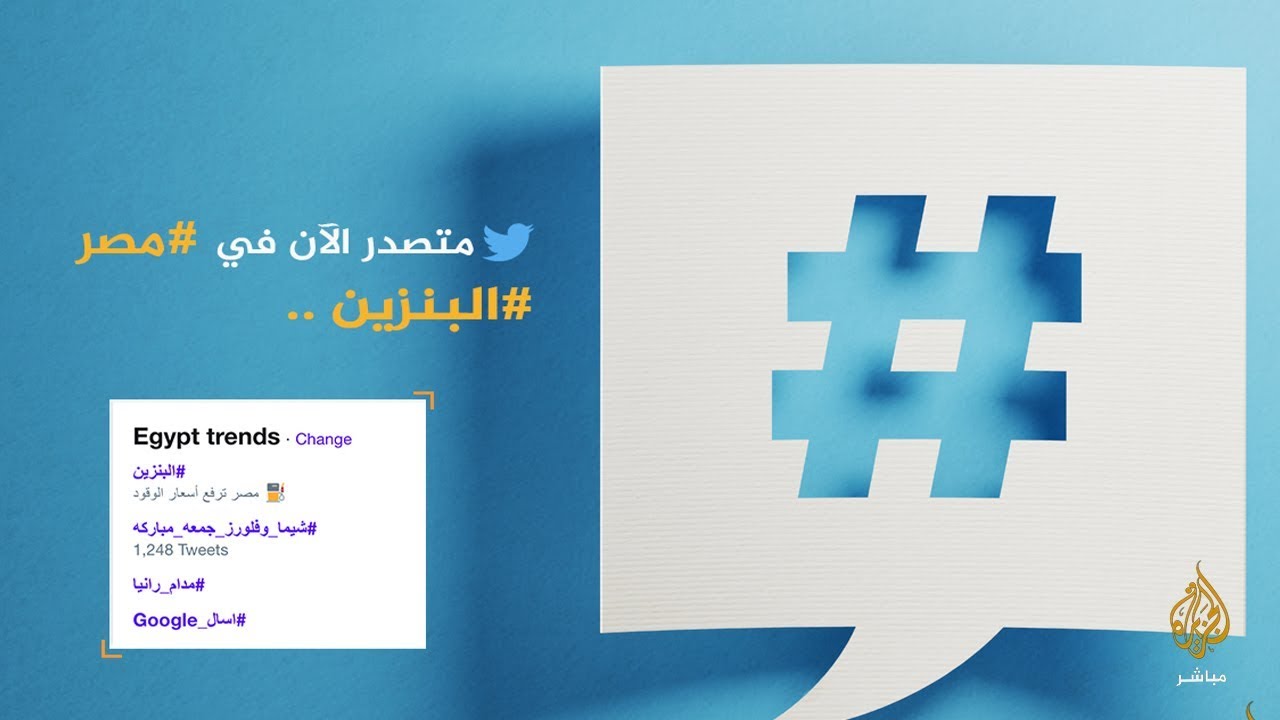 هاشتاج #البنزين يتصدر تويتر في #مصر