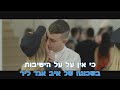 איב אנד ליר - בשכונה של איב אנד ליר | קריוקי