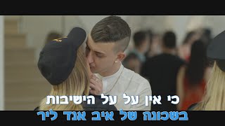 איב אנד ליר - בשכונה של איב אנד ליר | קריוקי