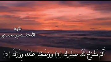 تلاوة الأستاذ || شفيع محمد نور موسى ||#سورة_الشرح