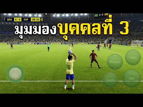 สมจริงจัด!! ลองเล่นมุมมองของนักเตะ (บุคคลที่ 3) efootball 2023