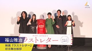 福山雅治：映画『ラストレター』初日舞台挨拶