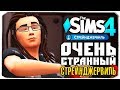 ПОБЕДА ИЛИ...? - ОЧЕНЬ СТРАННЫЙ СТРЕЙНДЖЕРВИЛЬ - THE SIMS 4