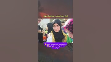 الأولى على العالم في حفظ القرآن الكريم، الجزائرية "الزهراء هني" ❤️