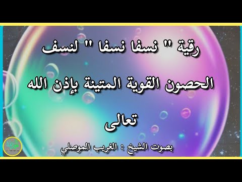 رقية نسفا نسفا لنسف الحصون القوية المتينة بإذن الله تعالى وقوته الشيخ الغريب الموصلي رقية نسفا نسفا لنسف الحصون القوية المتينة بإذن الله تعالى وقوته الشيخ الغريب الموصلي