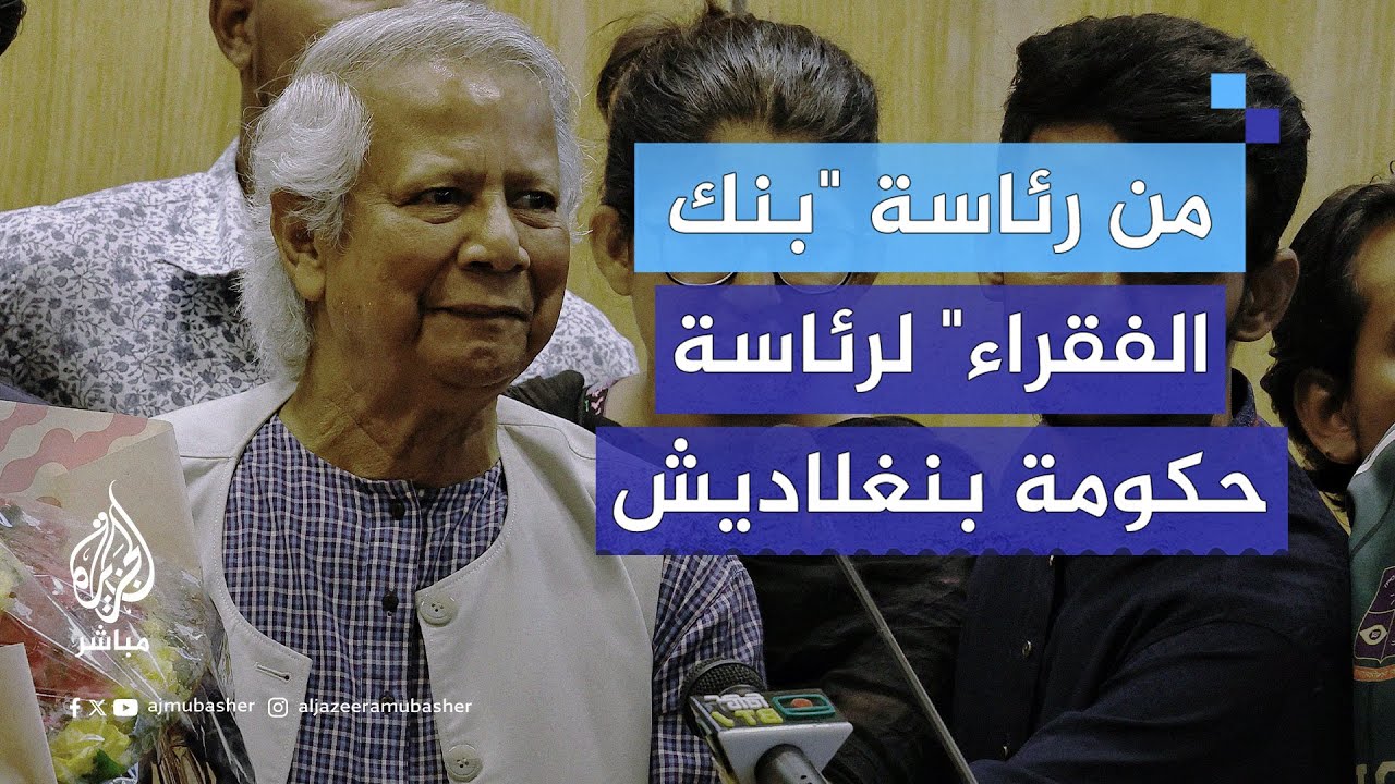 مؤسس "بنك الفقراء".. من هو محمد يونس رئيس حكومة بنغلاديش المؤقتة؟