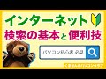 検索力は大事だよ!インターネット検索の基本と4つ便利技を解説【パソコン初心者講座】