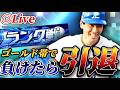 【第2回】ゴールドランクで敗北したら引退【プロスピA】