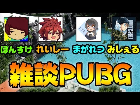 【PUBG MOBILE】公式パートナー4人で雑談しながらスクアッド！【PUBGモバイル】