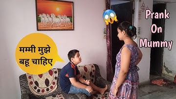 मम्मी मुझे बहू चाहिए 🤣| Prank On Mummy | Sweet Family Show